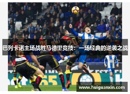 巴列卡诺主场战胜马德里竞技：一场经典的逆袭之战