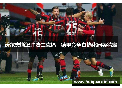 沃尔夫斯堡胜法兰克福，德甲竞争白热化局势待定