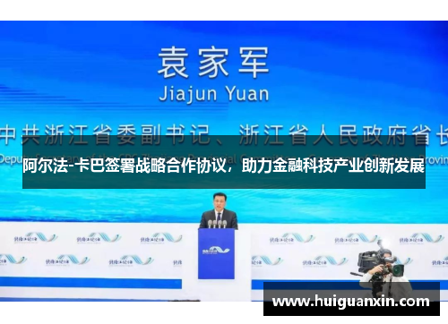 阿尔法-卡巴签署战略合作协议，助力金融科技产业创新发展
