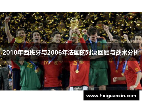 2010年西班牙与2006年法国的对决回顾与战术分析