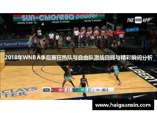2018年WNBA季后赛狂热队与自由队激战回顾与精彩瞬间分析