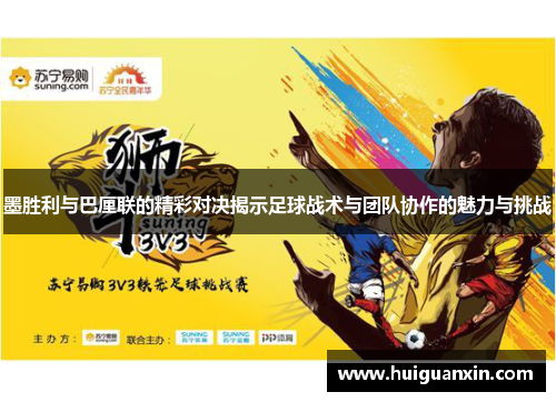 墨胜利与巴厘联的精彩对决揭示足球战术与团队协作的魅力与挑战