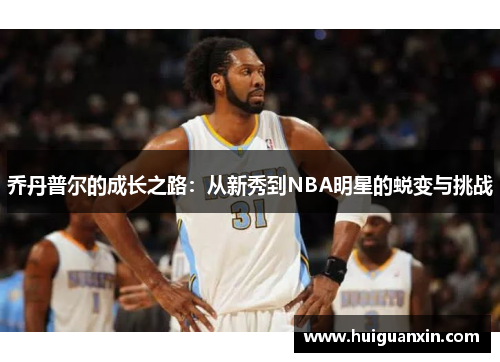 乔丹普尔的成长之路：从新秀到NBA明星的蜕变与挑战