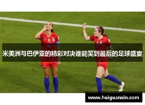 米美洲与巴伊亚的精彩对决谁能笑到最后的足球盛宴