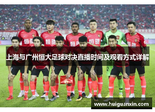 上海与广州恒大足球对决直播时间及观看方式详解