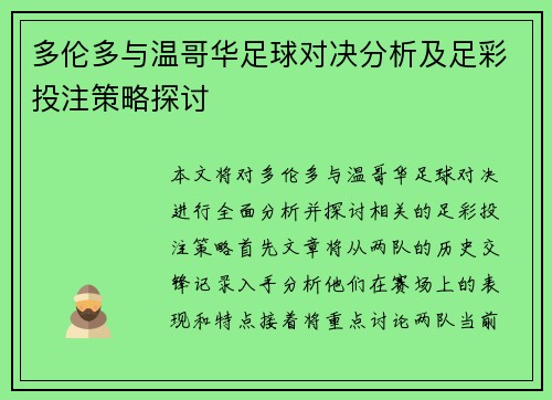多伦多与温哥华足球对决分析及足彩投注策略探讨