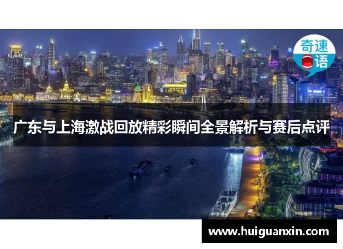 广东与上海激战回放精彩瞬间全景解析与赛后点评