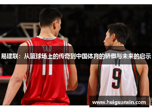 易建联：从篮球场上的传奇到中国体育的骄傲与未来的启示