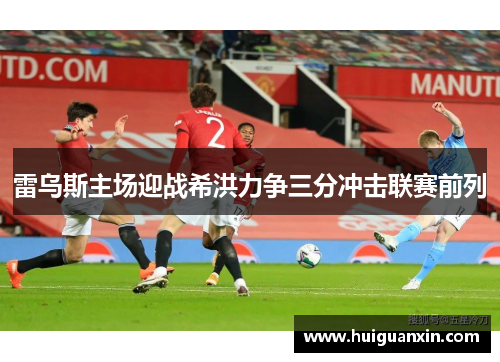 雷乌斯主场迎战希洪力争三分冲击联赛前列