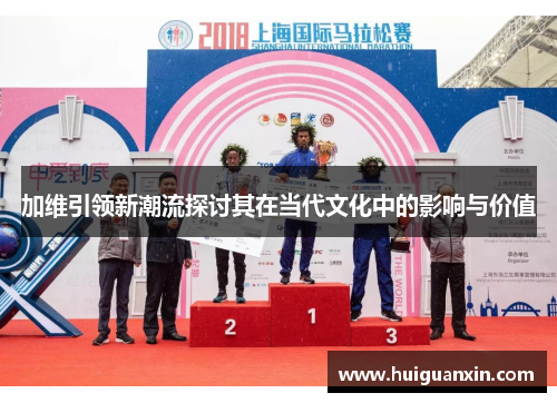 加维引领新潮流探讨其在当代文化中的影响与价值