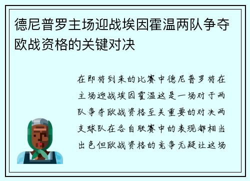 德尼普罗主场迎战埃因霍温两队争夺欧战资格的关键对决