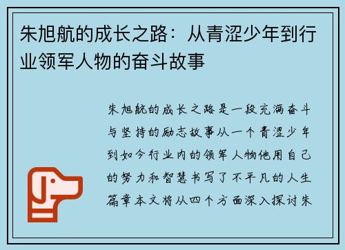 朱旭航的成长之路：从青涩少年到行业领军人物的奋斗故事