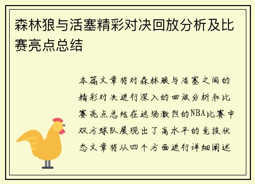 森林狼与活塞精彩对决回放分析及比赛亮点总结