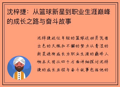 沈梓捷：从篮球新星到职业生涯巅峰的成长之路与奋斗故事