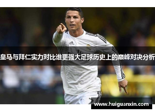 皇马与拜仁实力对比谁更强大足球历史上的巅峰对决分析