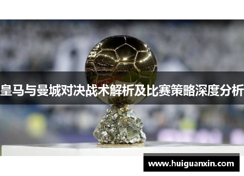 皇马与曼城对决战术解析及比赛策略深度分析