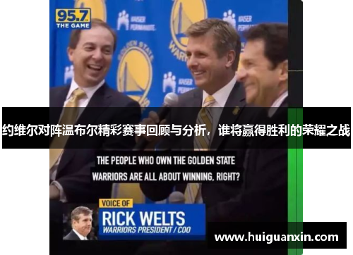 约维尔对阵温布尔精彩赛事回顾与分析，谁将赢得胜利的荣耀之战
