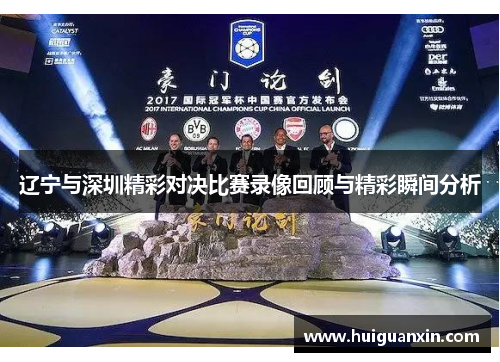 辽宁与深圳精彩对决比赛录像回顾与精彩瞬间分析