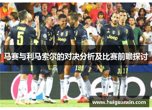 马赛与利马索尔的对决分析及比赛前瞻探讨