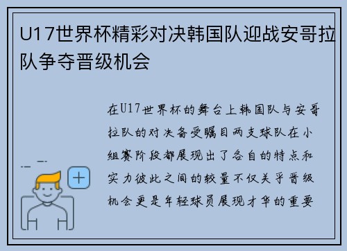 U17世界杯精彩对决韩国队迎战安哥拉队争夺晋级机会