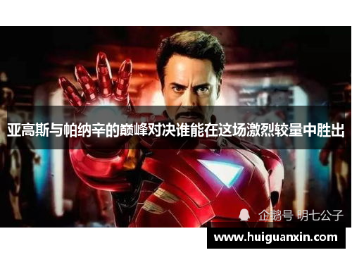 亚高斯与帕纳辛的巅峰对决谁能在这场激烈较量中胜出