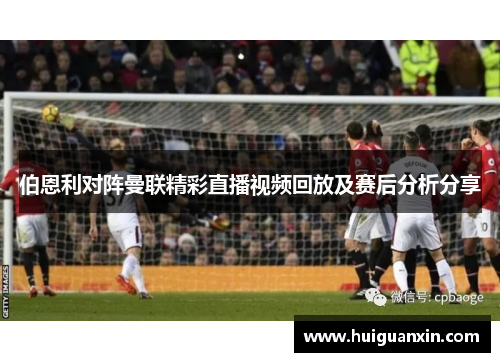 伯恩利对阵曼联精彩直播视频回放及赛后分析分享