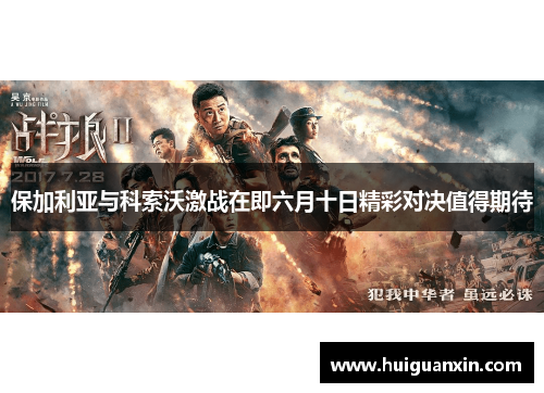 保加利亚与科索沃激战在即六月十日精彩对决值得期待