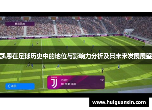 凯恩在足球历史中的地位与影响力分析及其未来发展展望
