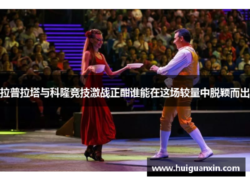 拉普拉塔与科隆竞技激战正酣谁能在这场较量中脱颖而出