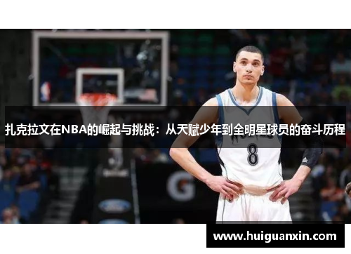 扎克拉文在NBA的崛起与挑战：从天赋少年到全明星球员的奋斗历程