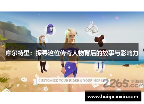 摩尔特里：探寻这位传奇人物背后的故事与影响力