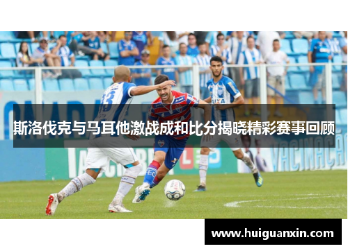 斯洛伐克与马耳他激战成和比分揭晓精彩赛事回顾