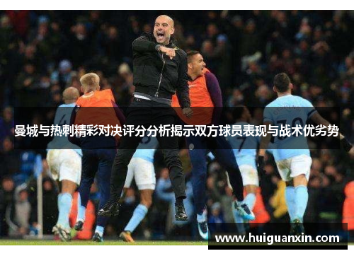 曼城与热刺精彩对决评分分析揭示双方球员表现与战术优劣势