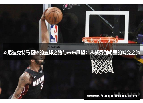 本尼迪克特马图林的篮球之路与未来展望：从新秀到明星的蜕变之旅