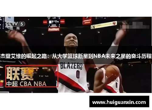 杰登艾维的崛起之路：从大学篮球新星到NBA未来之星的奋斗历程
