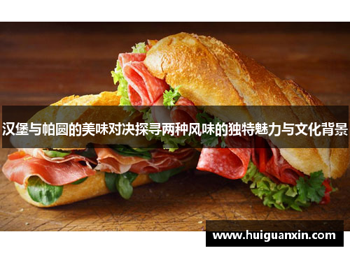 汉堡与帕圆的美味对决探寻两种风味的独特魅力与文化背景
