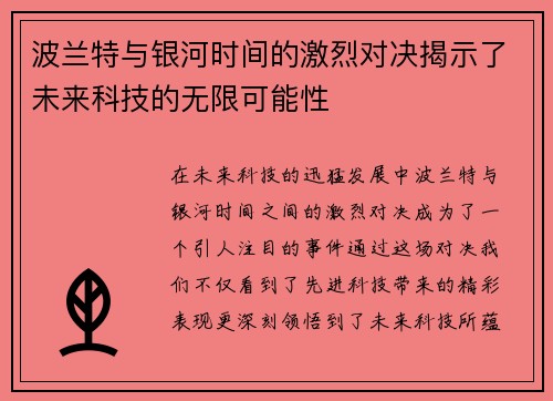 波兰特与银河时间的激烈对决揭示了未来科技的无限可能性