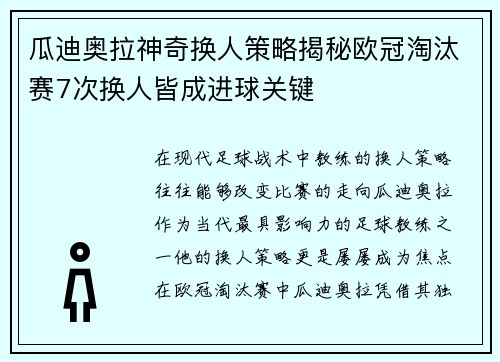 瓜迪奥拉神奇换人策略揭秘欧冠淘汰赛7次换人皆成进球关键