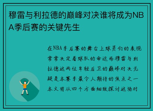 穆雷与利拉德的巅峰对决谁将成为NBA季后赛的关键先生