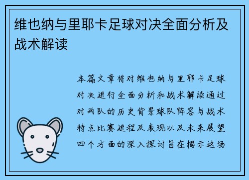 维也纳与里耶卡足球对决全面分析及战术解读