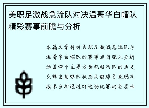 美职足激战急流队对决温哥华白帽队精彩赛事前瞻与分析