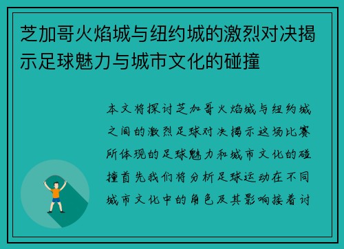 芝加哥火焰城与纽约城的激烈对决揭示足球魅力与城市文化的碰撞