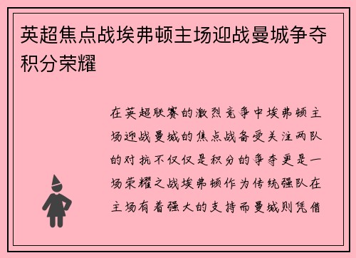 英超焦点战埃弗顿主场迎战曼城争夺积分荣耀