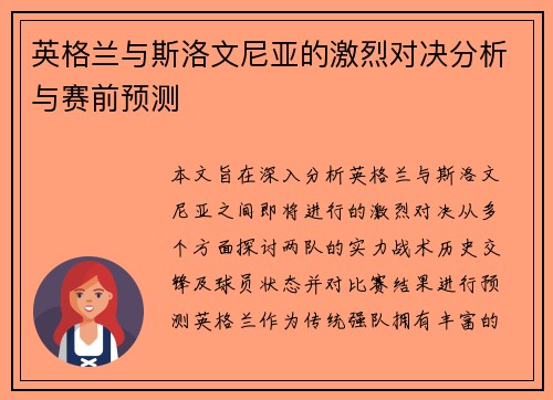 英格兰与斯洛文尼亚的激烈对决分析与赛前预测