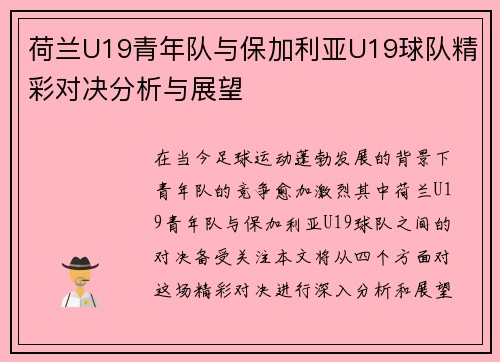 荷兰U19青年队与保加利亚U19球队精彩对决分析与展望