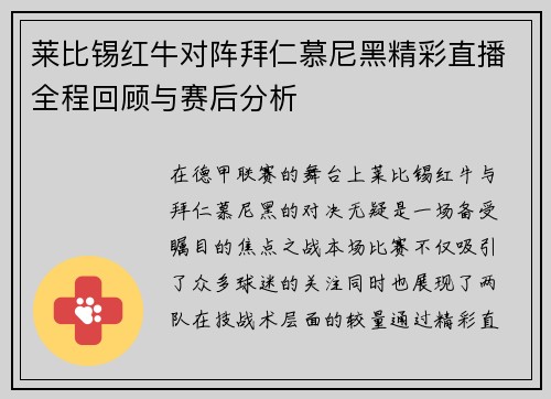 莱比锡红牛对阵拜仁慕尼黑精彩直播全程回顾与赛后分析