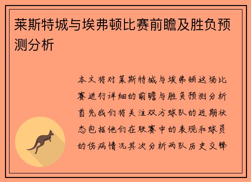 莱斯特城与埃弗顿比赛前瞻及胜负预测分析