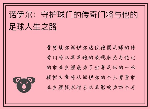 诺伊尔：守护球门的传奇门将与他的足球人生之路