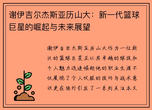 谢伊吉尔杰斯亚历山大：新一代篮球巨星的崛起与未来展望