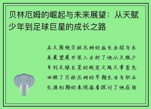 贝林厄姆的崛起与未来展望：从天赋少年到足球巨星的成长之路